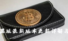TP钱包苹果版最新版本更新