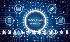 TP钱包最新消息：加密货币