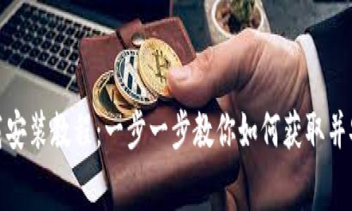 TP免费下载安装教程：一步一步教你如何获取并安装TP软件