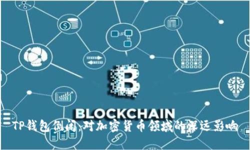 TP钱包倒闭：对加密货币领域的深远影响