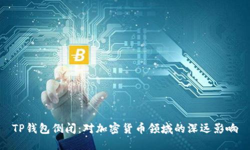 TP钱包倒闭：对加密货币领域的深远影响