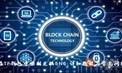优质如何在TP钱包中顺利兑
