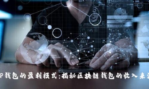 TP钱包的盈利模式：揭秘区块链钱包的收入来源