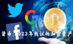 最新区块链货币：2023年热