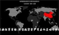 区块链草莓糖：新型数字