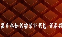 苹果手机如何安装TP钱包：